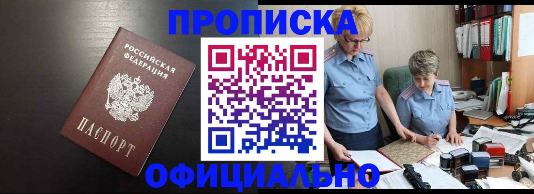 прописка от собственника в Высоковске